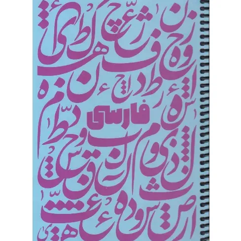 دفتر 100 برگ آبی سیمی وزیری dotnote Farsi